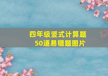 四年级竖式计算题50道易错题图片