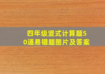 四年级竖式计算题50道易错题图片及答案