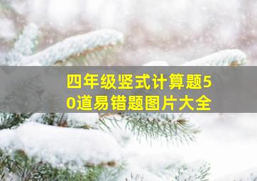 四年级竖式计算题50道易错题图片大全