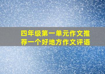 四年级第一单元作文推荐一个好地方作文评语