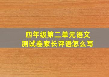 四年级第二单元语文测试卷家长评语怎么写