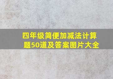 四年级简便加减法计算题50道及答案图片大全