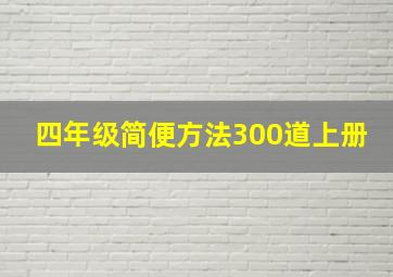 四年级简便方法300道上册