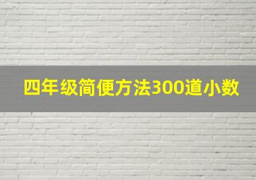 四年级简便方法300道小数