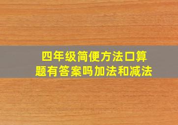 四年级简便方法口算题有答案吗加法和减法