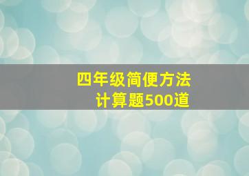 四年级简便方法计算题500道