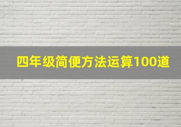 四年级简便方法运算100道