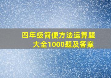 四年级简便方法运算题大全1000题及答案