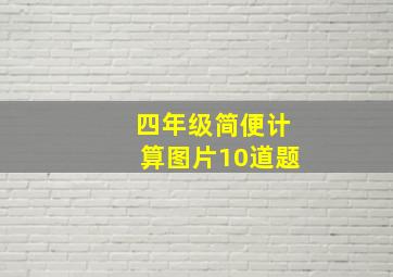 四年级简便计算图片10道题