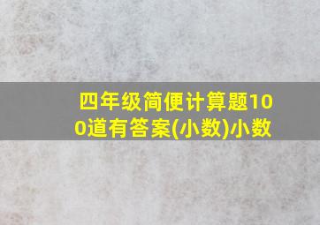 四年级简便计算题100道有答案(小数)小数