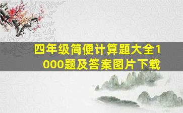 四年级简便计算题大全1000题及答案图片下载