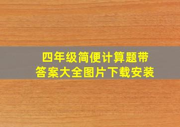 四年级简便计算题带答案大全图片下载安装