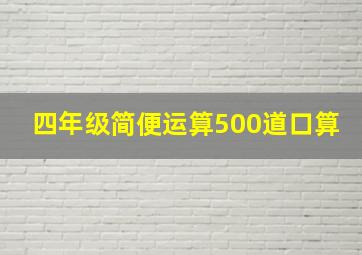 四年级简便运算500道口算