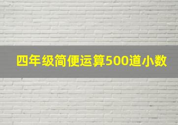 四年级简便运算500道小数