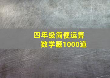 四年级简便运算数学题1000道