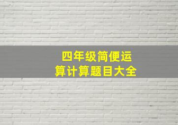 四年级简便运算计算题目大全