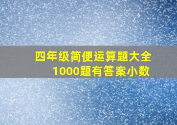 四年级简便运算题大全1000题有答案小数