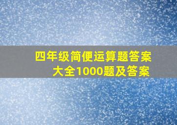 四年级简便运算题答案大全1000题及答案