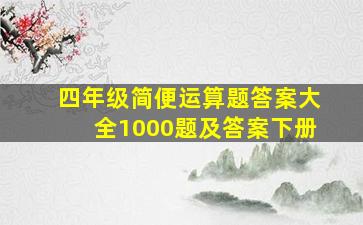 四年级简便运算题答案大全1000题及答案下册