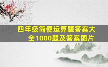 四年级简便运算题答案大全1000题及答案图片