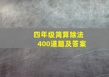 四年级简算除法400道题及答案