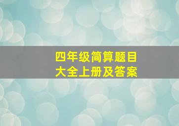 四年级简算题目大全上册及答案