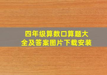 四年级算数口算题大全及答案图片下载安装