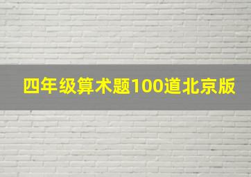 四年级算术题100道北京版