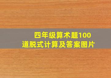 四年级算术题100道脱式计算及答案图片