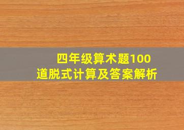 四年级算术题100道脱式计算及答案解析