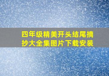 四年级精美开头结尾摘抄大全集图片下载安装