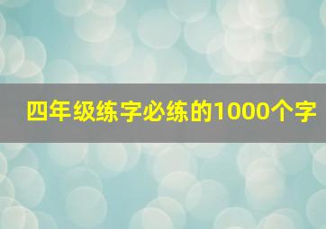 四年级练字必练的1000个字