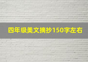 四年级美文摘抄150字左右