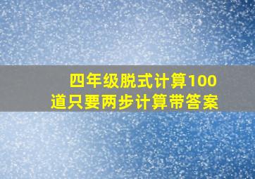 四年级脱式计算100道只要两步计算带答案