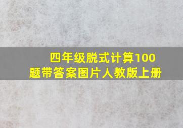 四年级脱式计算100题带答案图片人教版上册