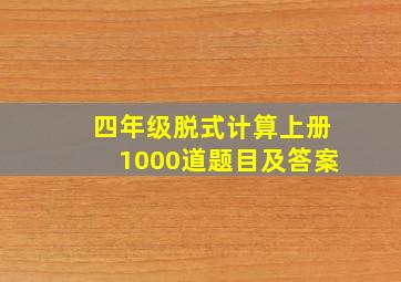 四年级脱式计算上册1000道题目及答案