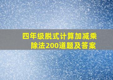 四年级脱式计算加减乘除法200道题及答案