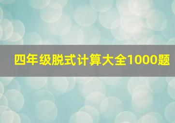 四年级脱式计算大全1000题