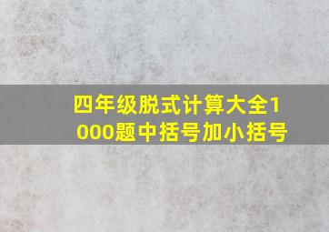 四年级脱式计算大全1000题中括号加小括号