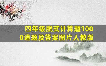 四年级脱式计算题1000道题及答案图片人教版