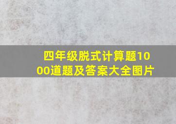 四年级脱式计算题1000道题及答案大全图片