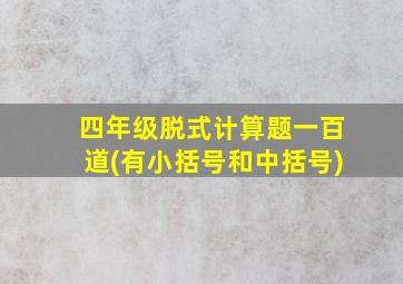 四年级脱式计算题一百道(有小括号和中括号)