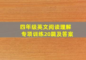 四年级英文阅读理解专项训练20篇及答案