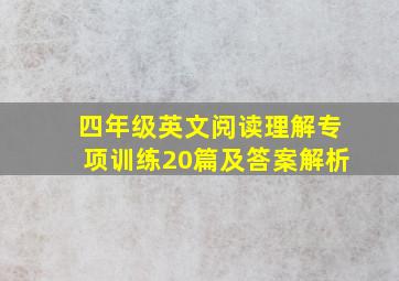 四年级英文阅读理解专项训练20篇及答案解析