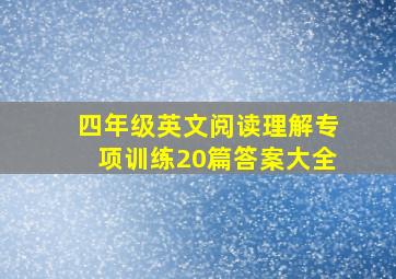 四年级英文阅读理解专项训练20篇答案大全