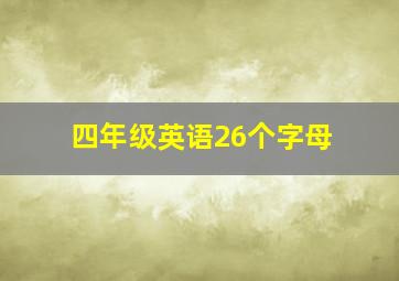 四年级英语26个字母