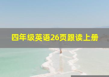 四年级英语26页跟读上册