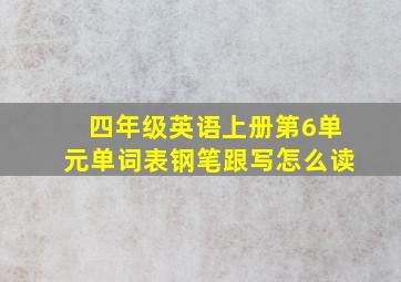 四年级英语上册第6单元单词表钢笔跟写怎么读