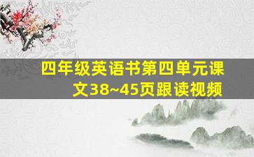 四年级英语书第四单元课文38~45页跟读视频