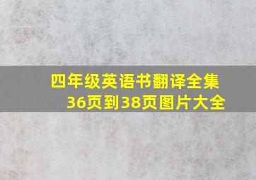 四年级英语书翻译全集36页到38页图片大全